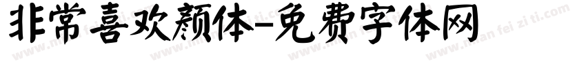 非常喜欢颜体字体转换
