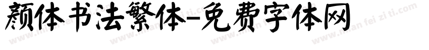 颜体书法繁体字体转换