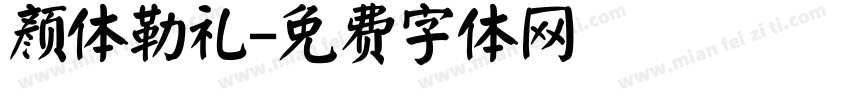 颜体勒礼字体转换