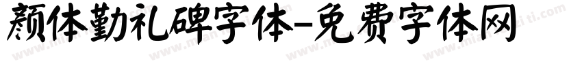 颜体勤礼碑字体字体转换