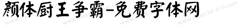 颜体厨王争霸字体转换