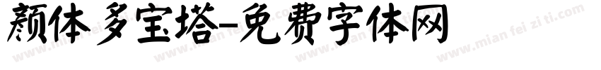 颜体多宝塔字体转换