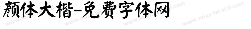颜体大楷字体转换