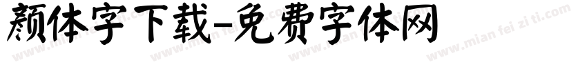 颜体字下载字体转换