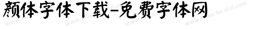 颜体字体下载字体转换