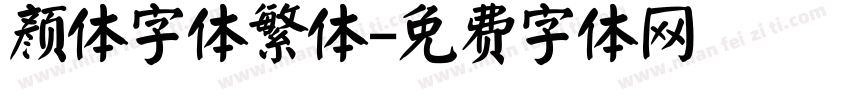 颜体字体繁体字体转换