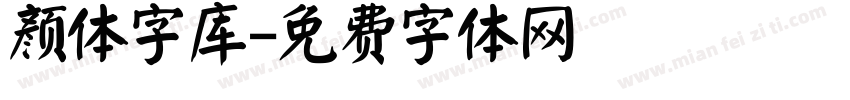 颜体字库字体转换
