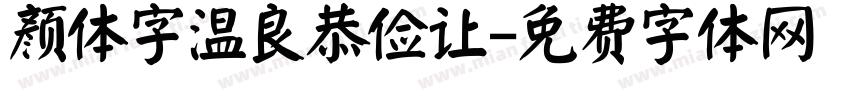 颜体字温良恭俭让字体转换