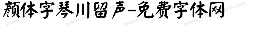 颜体字琴川留声字体转换