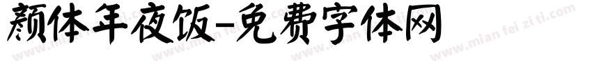 颜体年夜饭字体转换