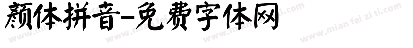 颜体拼音字体转换