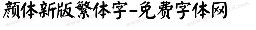 颜体新版繁体字字体转换
