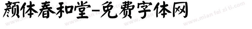 颜体春和堂字体转换