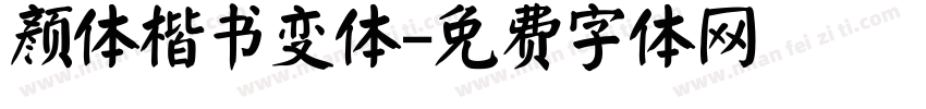 颜体楷书变体字体转换