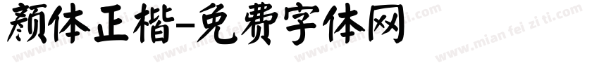 颜体正楷字体转换