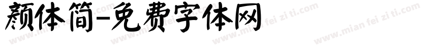 颜体简字体转换