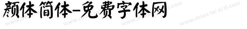 颜体简体字体转换
