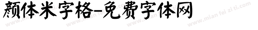 颜体米字格字体转换
