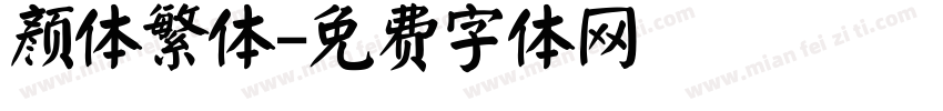 颜体繁体字体转换