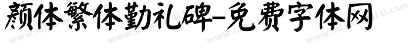 颜体繁体勤礼碑字体转换