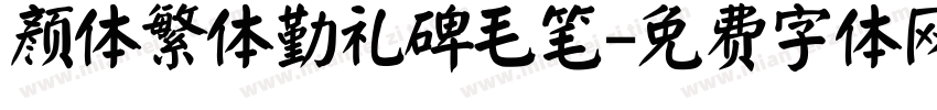 颜体繁体勤礼碑毛笔字体转换