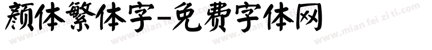 颜体繁体字字体转换