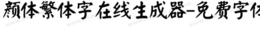 颜体繁体字在线生成器字体转换
