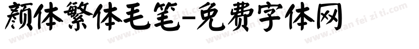 颜体繁体毛笔字体转换