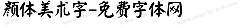 颜体美术字字体转换