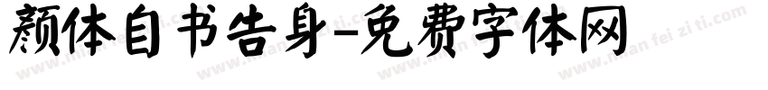 颜体自书告身字体转换