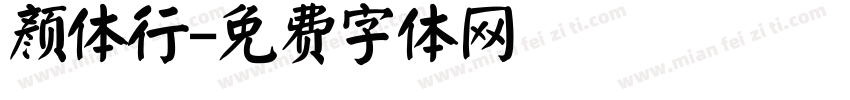 颜体行字体转换