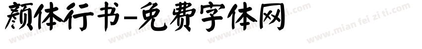 颜体行书字体转换