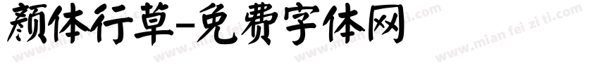 颜体行草字体转换