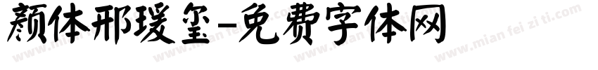 颜体邢瑗玺字体转换