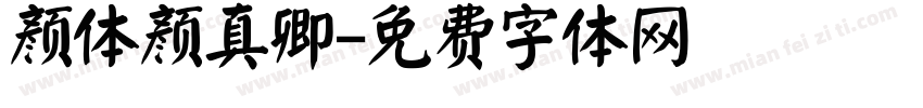 颜体颜真卿字体转换