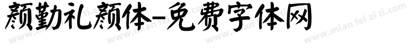 颜勤礼颜体字体转换