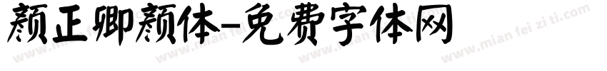 颜正卿颜体字体转换