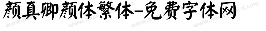 颜真卿颜体繁体字体转换