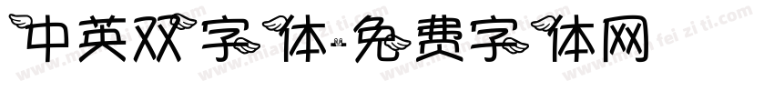 中英双字体字体转换