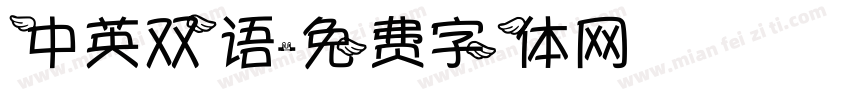 中英双语字体转换