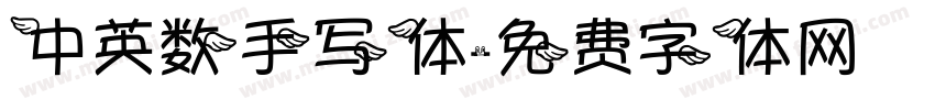 中英数手写体字体转换