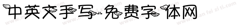 中英文手写字体转换