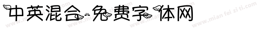 中英混合字体转换