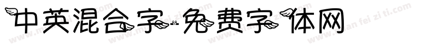 中英混合字字体转换