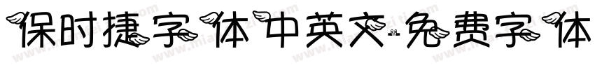 保时捷字体中英文字体转换