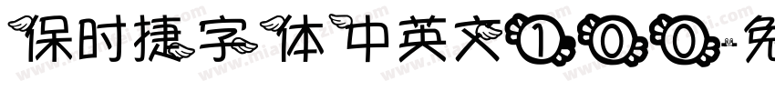 保时捷字体中英文100字体转换