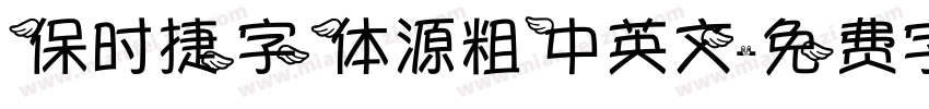 保时捷字体源粗中英文字体转换