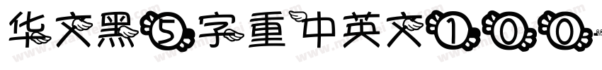 华文黑5字重中英文100字体转换