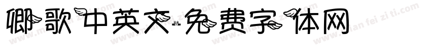 卿歌中英文字体转换