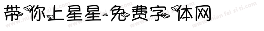 带你上星星字体转换